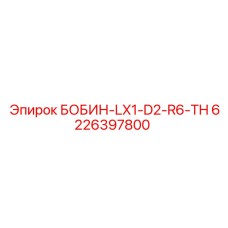 6226397800 БОБИН-LX1-D2-R6-TH Epiroc