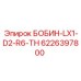 6226397800 БОБИН-LX1-D2-R6-TH Epiroc