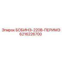 6216226700 БОБИНЭ-220В-ПЕРИМЭ Epiroc