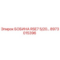 8973015396 БОБИНА RSE7 5/20 Epiroc