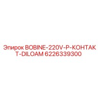 6226339300 BOBINE-220V-P-КОНТАКТ-DILOAM Epiroc
