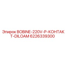 6226339300 BOBINE-220V-P-КОНТАКТ-DILOAM Epiroc