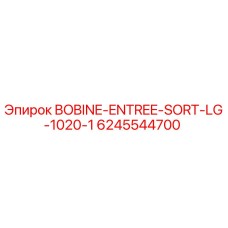 6245544700 BOBINE-ENTREE-SORT-LG-1020-1 Epiroc