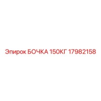 17982158 БОЧКА 150КГ Epiroc