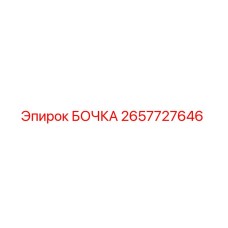 2657727646 БОЧКА Epiroc
