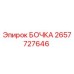 2657727646 БОЧКА Epiroc