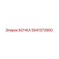 5541373900 БОЧКА Epiroc
