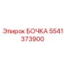 5541373900 БОЧКА Epiroc