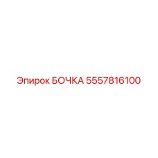 5557816100 БОЧКА Epiroc