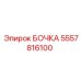 5557816100 БОЧКА Epiroc