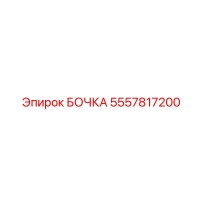 5557817200 БОЧКА Epiroc