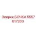 5557817200 БОЧКА Epiroc