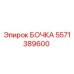 5571389600 БОЧКА Epiroc