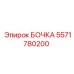 5571780200 БОЧКА Epiroc