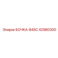 42980300 БОЧКА-845С Epiroc