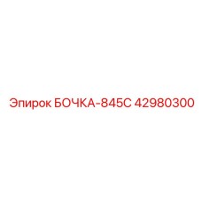 42980300 БОЧКА-845С Epiroc