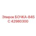 42980300 БОЧКА-845С Epiroc