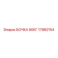 17982154 БОЧКА 90КГ Epiroc