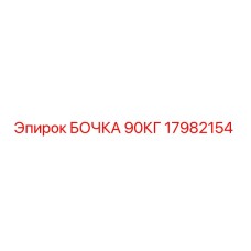 17982154 БОЧКА 90КГ Epiroc