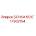 17982154 БОЧКА 90КГ Epiroc