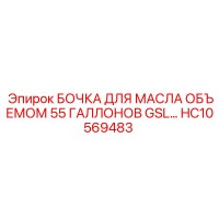 HC10569483 БОЧКА ДЛЯ МАСЛА ОБЪЕМОМ 55 ГАЛЛОНОВ GSL Epiroc