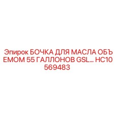 HC10569483 БОЧКА ДЛЯ МАСЛА ОБЪЕМОМ 55 ГАЛЛОНОВ GSL Epiroc