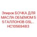 HC10569483 БОЧКА ДЛЯ МАСЛА ОБЪЕМОМ 55 ГАЛЛОНОВ GSL Epiroc