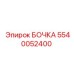 5540052400 БОЧКА Epiroc