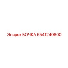 5541240800 БОЧКА Epiroc