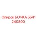 5541240800 БОЧКА Epiroc