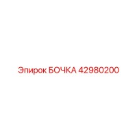 42980200 БОЧКА Epiroc