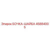 45884005 БОЧКА-ШАЙБА Epiroc