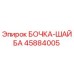 45884005 БОЧКА-ШАЙБА Epiroc