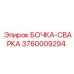 3760009294 БОЧКА-СВАРКА Epiroc