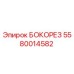 5580014582 БОКОРЕЗ Epiroc