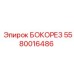 5580016486 БОКОРЕЗ Epiroc