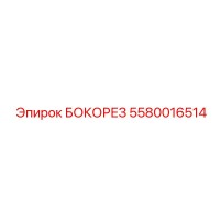 5580016514 БОКОРЕЗ Epiroc