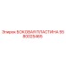 Оригинальная боковая пластина 5580025465 производителя Epiroc