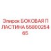 Оригинальная боковая пластина 5580025465 производителя Epiroc