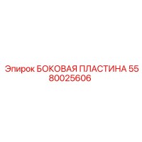 5580025606 БОКОВАЯ ПЛАСТИНА Epiroc