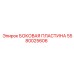 5580025606 БОКОВАЯ ПЛАСТИНА Epiroc