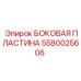 5580025606 БОКОВАЯ ПЛАСТИНА Epiroc