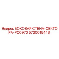 5730015448 БОКОВАЯ СТЕНА-СЕКТОРА-PC0970 Epiroc