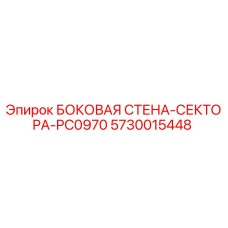 5730015448 БОКОВАЯ СТЕНА-СЕКТОРА-PC0970 Epiroc