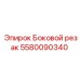 Боковой резак 5580090340 для буровых машин Epiroc