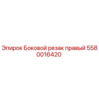 5580016420 Боковой резак правый Epiroc