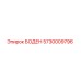 5730009796 БОДЕН Epiroc