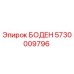5730009796 БОДЕН Epiroc