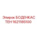 1621185100 БОДЕНКАСТЕН Epiroc