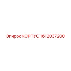 1612037200 КОРПУС Epiroc